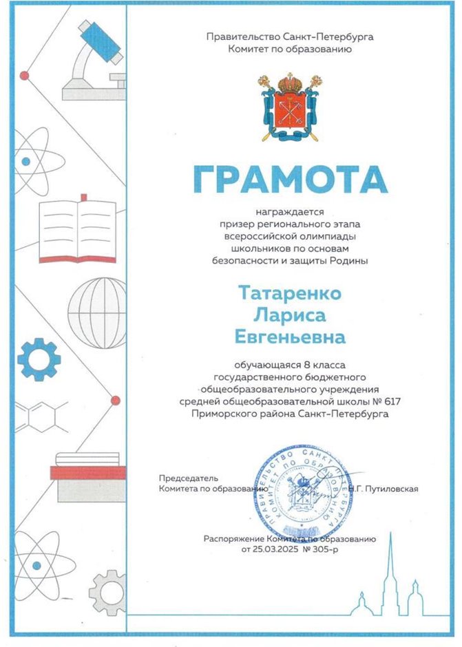 2024-2025 Татаренко Лариса 8л1 - ОБЗР (регион)